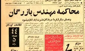 در نخستین دادگاه سران نهضت آزادی چه گذشت؟ / روایت مهندس بازرگان را بخوانید