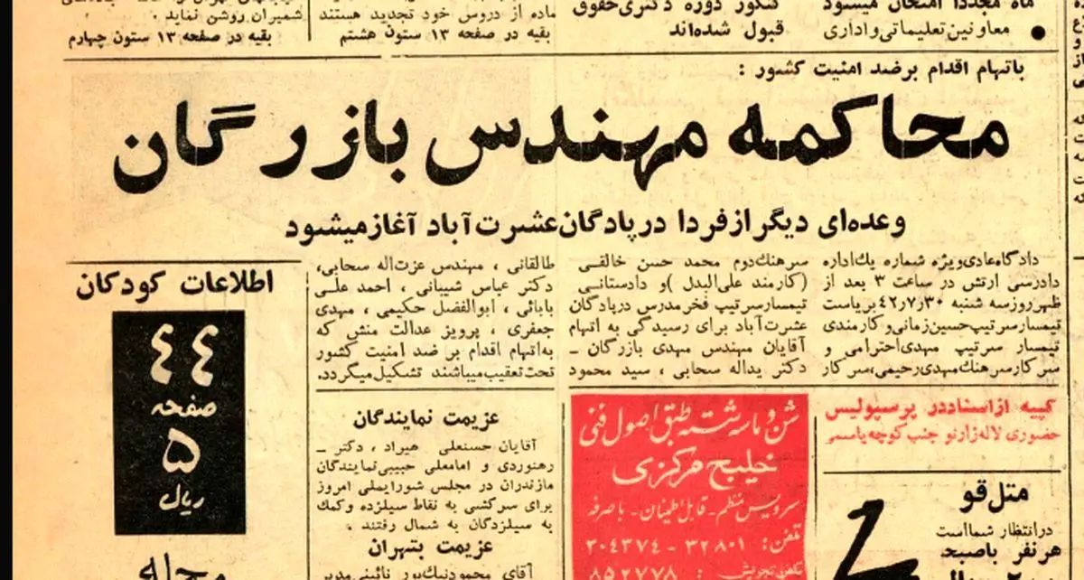 در نخستین دادگاه سران نهضت آزادی چه گذشت؟ / روایت مهندس بازرگان را بخوانید