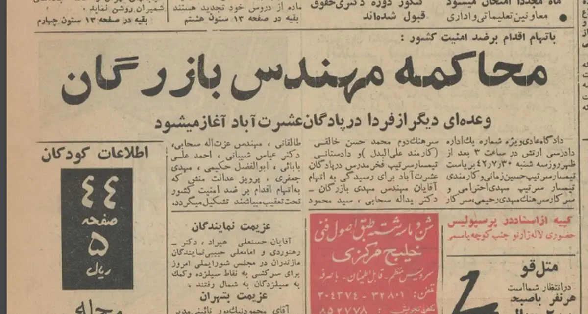 در نخستین دادگاه سران نهضت آزادی چه گذشت؟ / روایت مهندس بازرگان را بخوانید