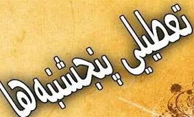 انتقاد صریح آیت‌الله سبحانی از طرح تعطیلی پنج‌شنبه‌ها
