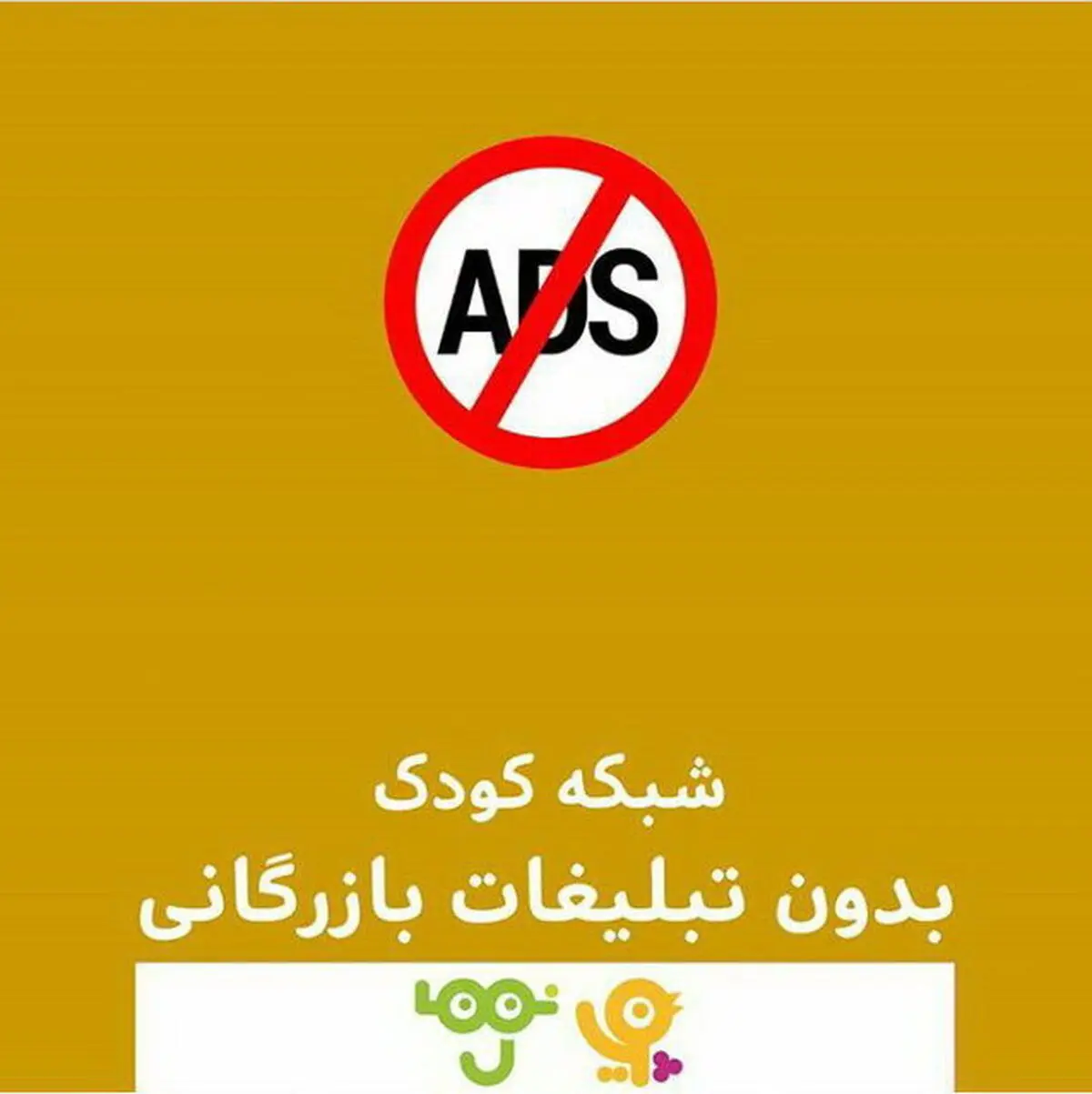 تبلیغات شبکه کودک از فردا حذف نمی‌شود