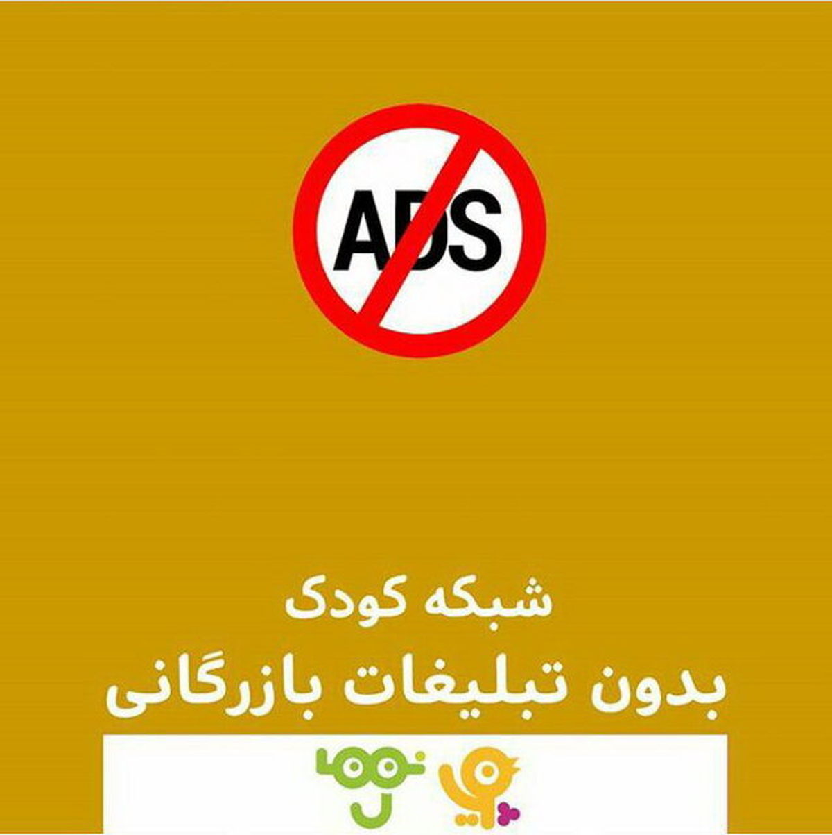 تبلیغات شبکه کودک از فردا حذف نمیشود