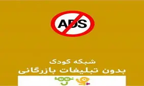 تبلیغات شبکه کودک از فردا حذف نمی‌شود