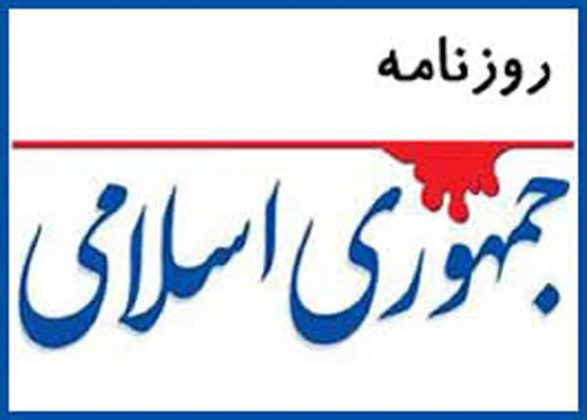 روزنامه جمهوری اسلامی: عناصر دوآتشه، خودشان را به دروغ،پرچمدار ارزشها می دانند/آنها کار دشمن را تسهیل می کنند