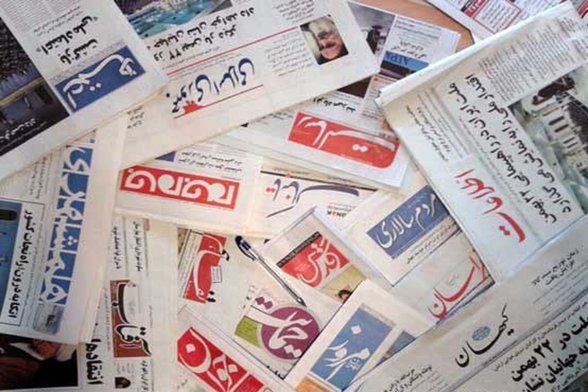 تصاویر صفحه نخست روزنامه‌های امروز چهارشنبه اول آبان ۱۳۹۸ در تسخیر جهانگیری و FATF