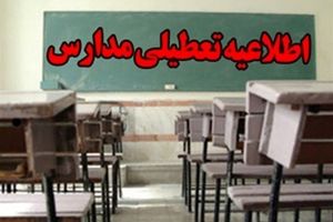 اعلام اسامی مدارسی که هفته آینده در مشهد تعطیل هستند