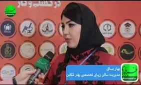 ادغام کارهای هنری و سینمایی با امور زیبایی/ افزایش قیمت محصولات مصرفی و زیبایی، سبب کاهش سود شده است