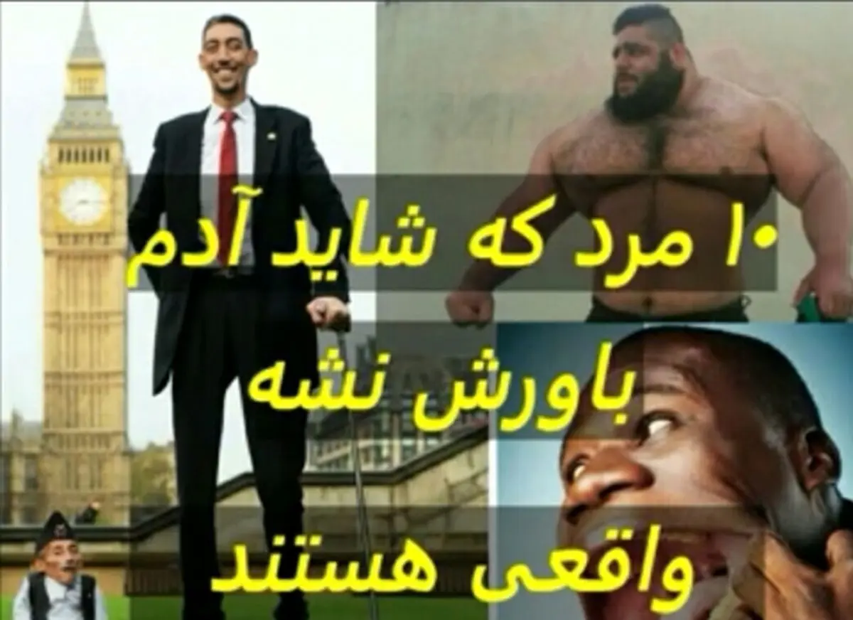 فیلم/ ۱۰ مرد که شاید آدم باورش نشه واقعی هستند