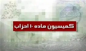 انتخابات دبیران کل احزاب جهت عضویت در کمیسیون ماده ۱۰