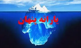 یارانه‌ات را کجا قایم کردی؟!