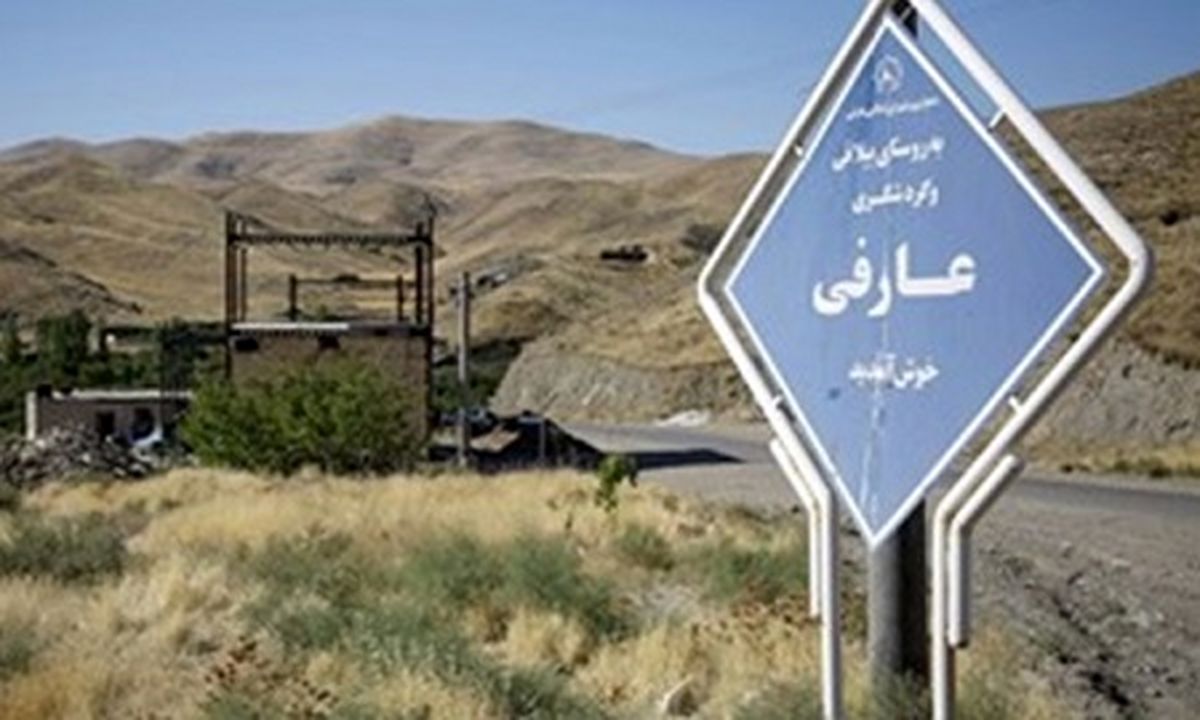 تخریب و تغییر کاربری اراضی «عارفی » مصداق بارز تضییع حقوق بیتالمال است