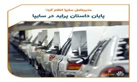 پایان داستان پراید از زبان مدیرعامل سایپا