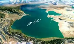 آیا سرنوشت دریای خزر همانند دریاچه ارومیه می‌شود؟