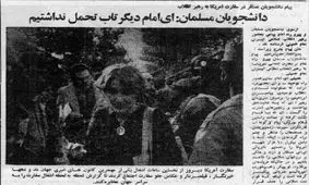 پس از تسخیر سفارت آمریکا:‌ ای امام دیگر تاب تحمل نداشتیم