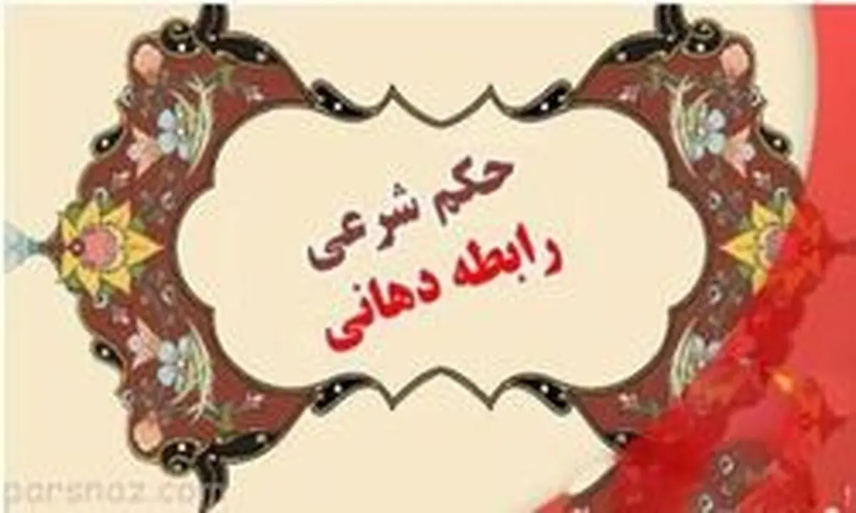 حکم شرعی برقراری رابطه جنسی دهانی چیست؟