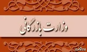 ایرادات شورای نگهبان به طرح تشکیل وزارت بازرگانی رفع شد