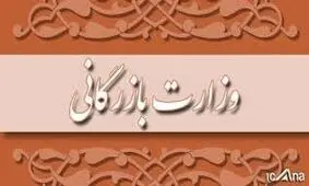 ایرادات شورای نگهبان به طرح تشکیل وزارت بازرگانی رفع شد