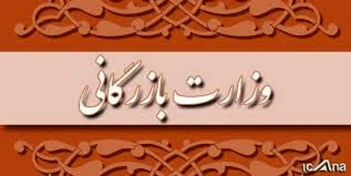 ایرادات شورای نگهبان به طرح تشکیل وزارت بازرگانی رفع شد