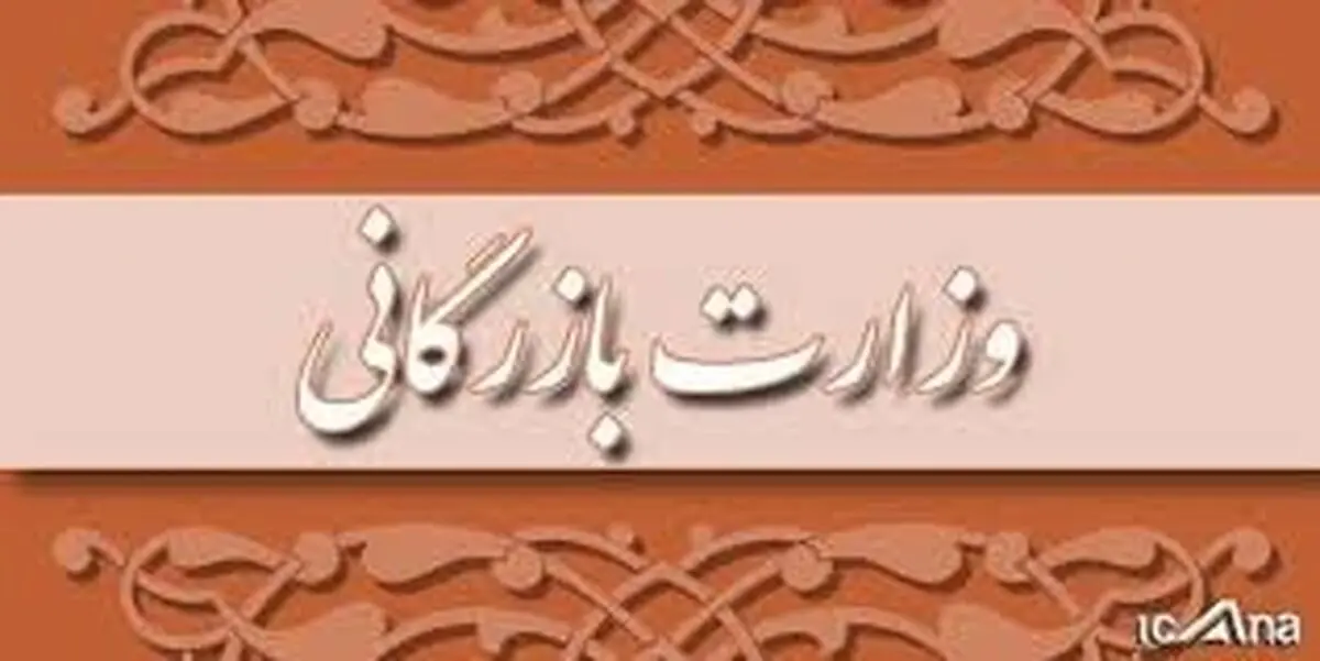 ایرادات شورای نگهبان به طرح تشکیل وزارت بازرگانی رفع شد