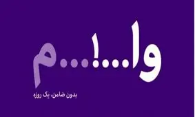 جنجال یک آگهی عجیب در فضای مجازی/ بدون ضامن و سفته ۱۲۰ میلیون وام بگیرید! + شرایط
