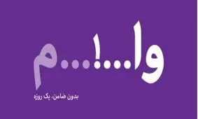 جنجال یک آگهی عجیب در فضای مجازی/ بدون ضامن و سفته ۱۲۰ میلیون وام بگیرید! + شرایط