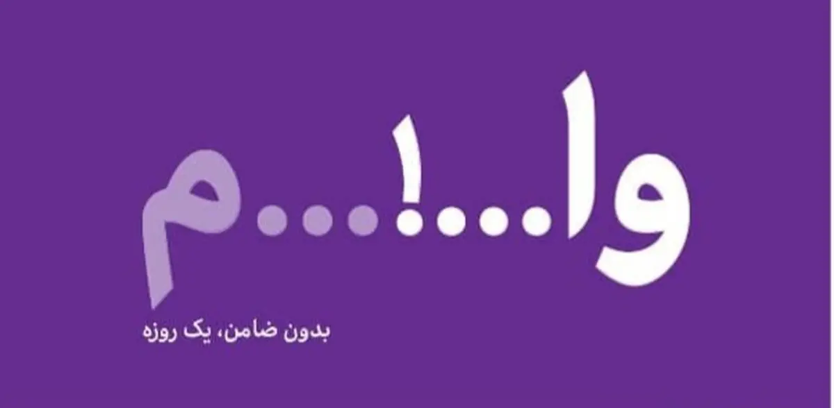 جنجال یک آگهی عجیب در فضای مجازی/ بدون ضامن و سفته ۱۲۰ میلیون وام بگیرید! + شرایط