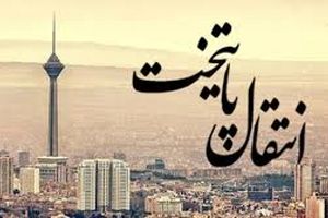 انتقال پایتخت از تهران منتفی شد / توقف توسعه پیرامون حرم رضوی