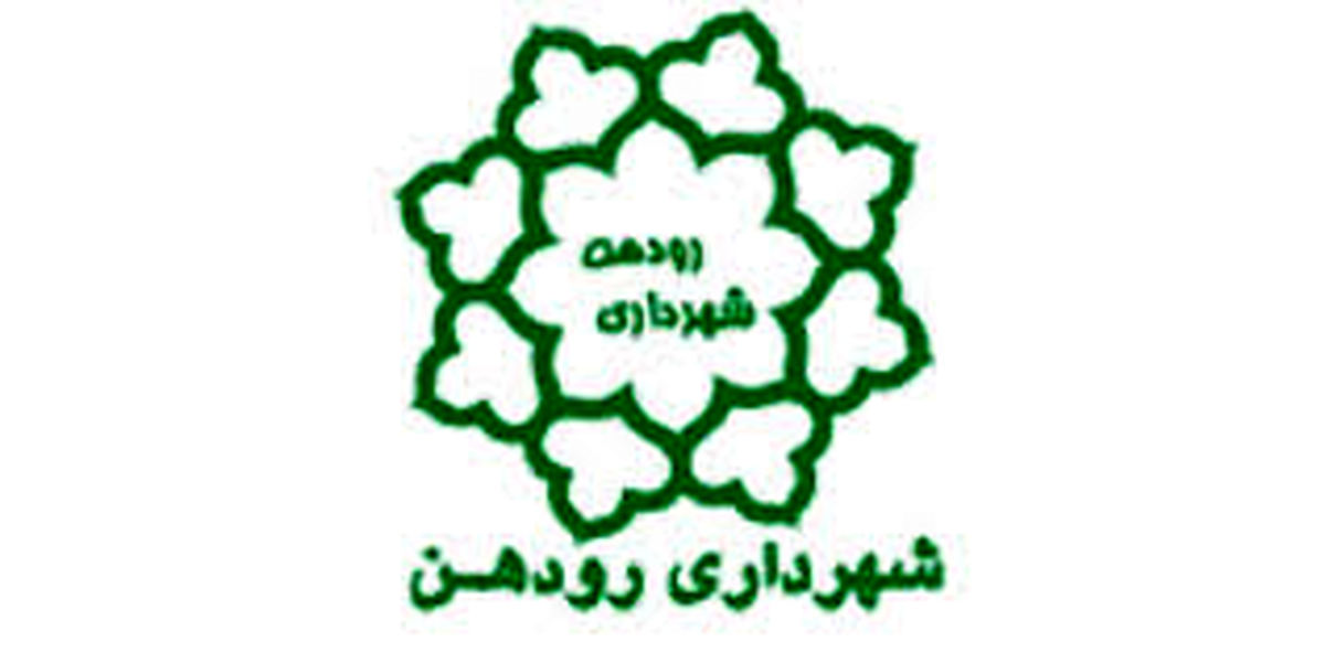 بازداشتیهای شهرداری رودهن به 17 نفر رسید