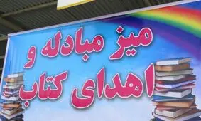 ۴۵۰۰ جلد کتاب در نمایشگاه مشهد وقف شد
