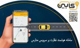 اگر به دنبال نظارت بر سرویس مدرسه فرزندتان هستید، این خبر را از دست ندهید!