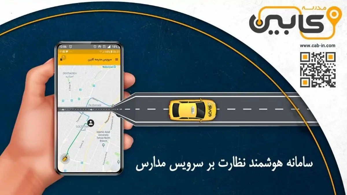 اگر به دنبال نظارت بر سرویس مدرسه فرزندتان هستید، این خبر را از دست ندهید!