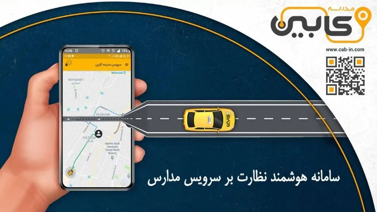اگر به دنبال نظارت بر سرویس مدرسه فرزندتان هستید، این خبر را از دست ندهید!