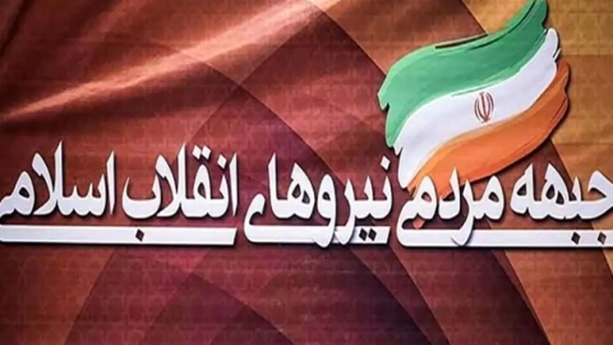 ۵ کاندیدای نهایی «جبهه مردمی» مشخص شدند