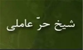 «شیخ‌ حر عاملی» ستاره‌ای بر آسمان جبل عامل