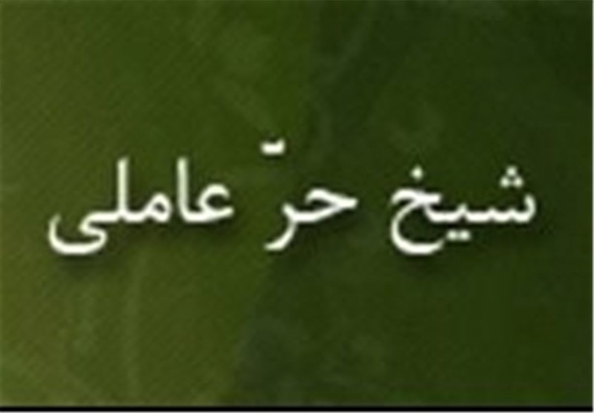 «شیخ حر عاملی» ستارهای بر آسمان جبل عامل