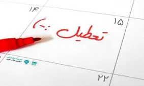 تعطیلات خوب است یا بد؟