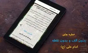 آیا امیرالمؤمنین(ع) خطبه بدون «الف» دارد؟