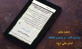 آیا امیرالمؤمنین(ع) خطبه بدون «الف» دارد؟