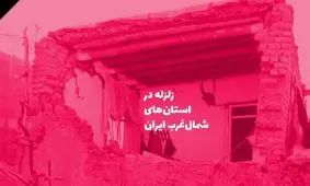 اینفوگرافی| کدام استا‌ن‌ها لرزیدند؟