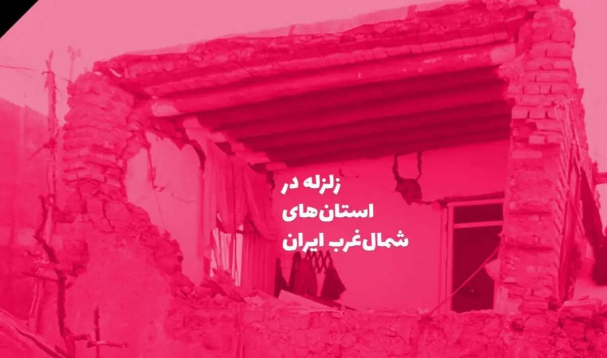 اینفوگرافی| کدام استا‌ن‌ها لرزیدند؟