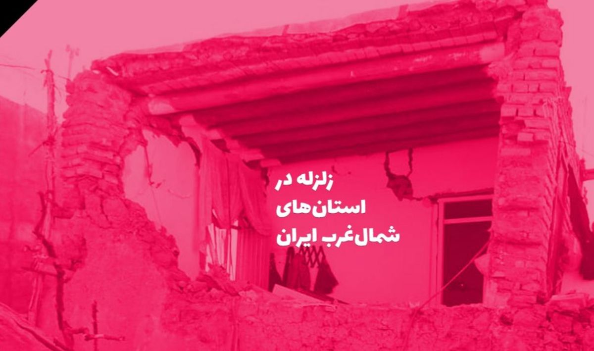 اینفوگرافی| کدام استا‌ن‌ها لرزیدند؟