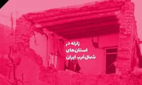 اینفوگرافی| کدام استا‌ن‌ها لرزیدند؟