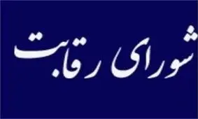 ابلاغ مبالغ جدید جزای نقدی فعالیت‌های ضد رقابتی