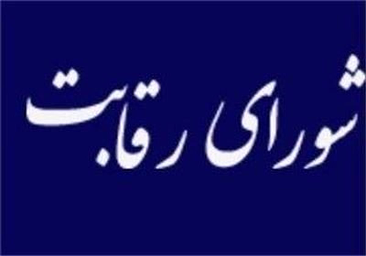 ابلاغ مبالغ جدید جزای نقدی فعالیتهای ضد رقابتی