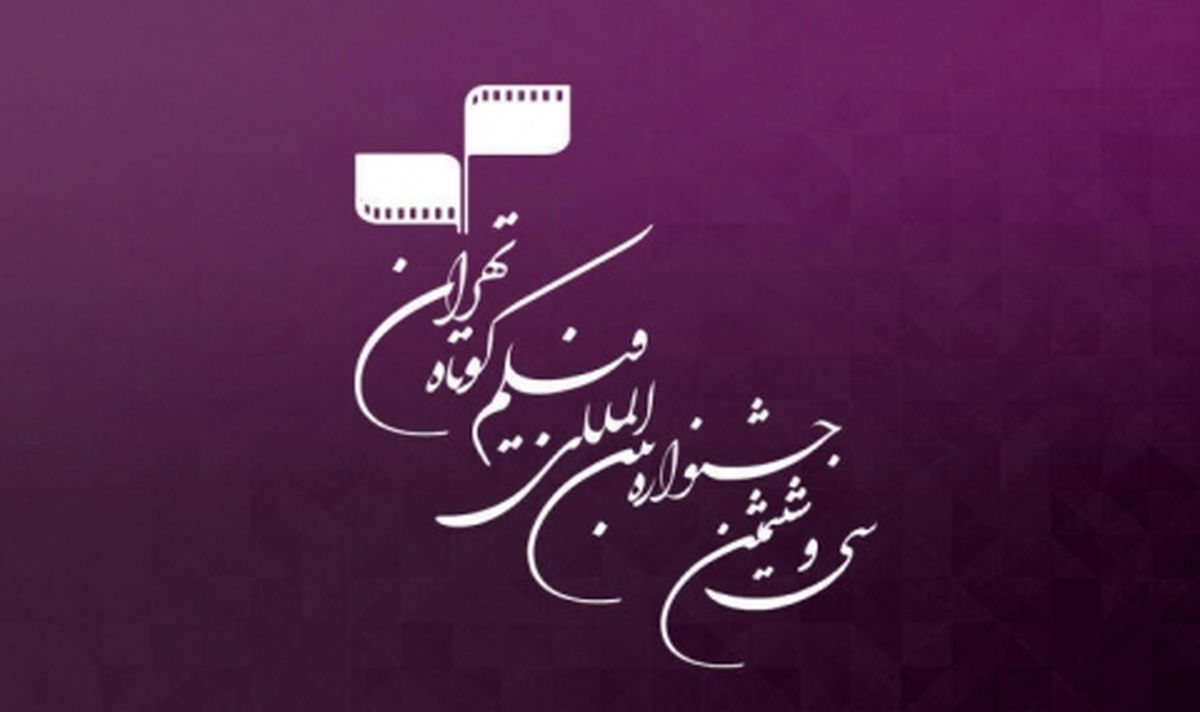 ۲ فیلم از مشهد در جشنواره بینالمللی فیلم کوتاه تهران حضور دارد