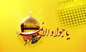دلیل ازدواج امام جواد(ع) با دختر خلیفه عباسی/دلیل شهرت امام نهم به «جواد» چه بود؟