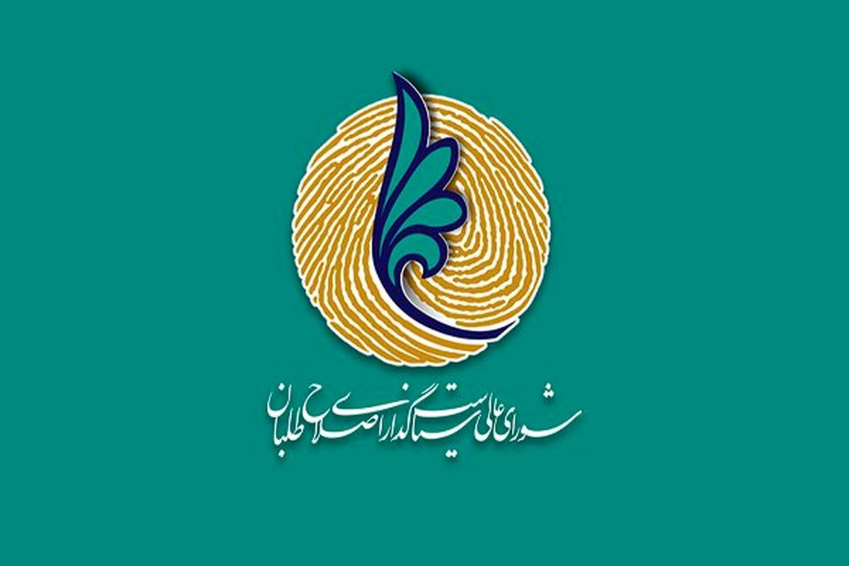اعضای ستادانتخابات شورای عالی سیاست گذاری اصلاح طلبان انتخاب شدند