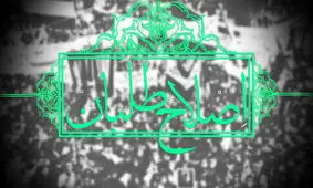 اصلاحات در تنگنای اختلاف