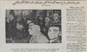دکتر مصدق: آقا چرا نمی‌گذارید حرف بزنم؟!