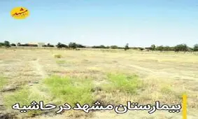 آستان‌قدس:زمین بیمارستان حاشیه‌شهر را تحویل دادیم